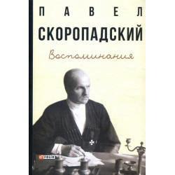 Павел Скоропадский. Воспоминания. Конец 1917 г. — декабрь 1918 г. - Павел Скоропадский (978-966-03-9180-2)