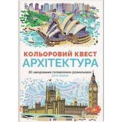 Кольоровий квест. Архітектура (9786177579143)