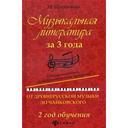 Музыкальная литература за 3 года. 2 год обучения. Общеразвивающая общеобразовательная программа. От древнерусской музыки до Чайковского - М