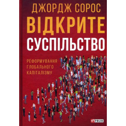 Відкрите суспільство. Реформування глобального капіталізму - Джордж Сорос (978-966-03-7762-2)