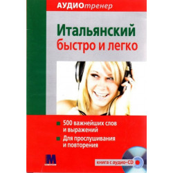 Комплект Аудиотренер. Итальянский быстро и легко (книга + СD-ROM)