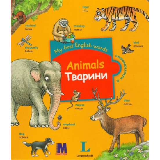  My first English words. Animals / Тварини