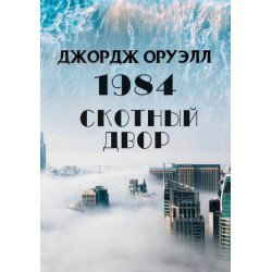 1984. Скотный двор - Джордж Оруэлл(978-088-0000-72-7)