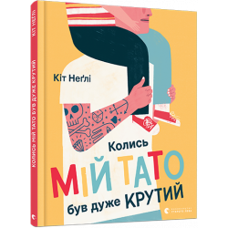 Колись мій тато був дуже крутий - Неґлі К. (9786176797098)