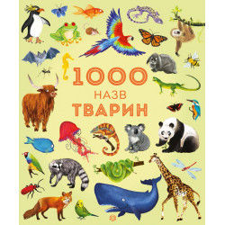 Книга 1000 назв тварин. Автор - Сем Теплін, Габрієль Антоніні (Жорж)