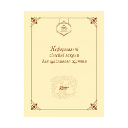Блокнот Свод неформальных семейных законов для счастливой жизни | Колесо Жизни | УКР
