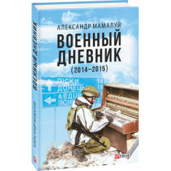 Военный дневник (2-е изд.) - Мамалуй А. (9789660380264)