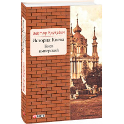 История Киева. Киев имперский - Киркевич В. (9789660386686)