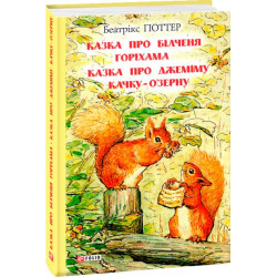 Казка про більченя Горіхама. Казка про Джеміму Качку-О'Зерну - Поттер Б. (9789660389199)