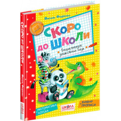 Скоро до школи. - Василь Федієнко (9789664294901)