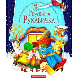 Різдвяна рукавичка