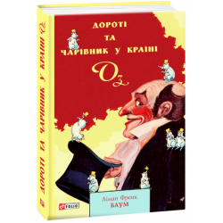 Дороті та Чарівник у Країні Оз - Баум Л. (9789660390027)