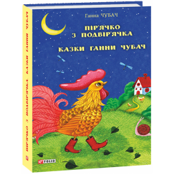 Пір’ячко з подвір’ячка. Казки Ганни Чубач - Чубач Г. (9789660392106)