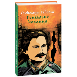 Музей пригод. Книга 4. Геніальне кохання - Гаврош О. (9789660395596)