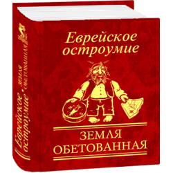 Еврейское остроумие Земля обетованная (9789660368729)