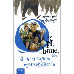 Ой, Лише, або З чим їдять вундеркіндів - Валентина Захабура (978-966-421-261-5)