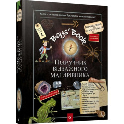 Boys’ Book. Підручник відважного мандрівника - М. Лекрьо, С. Ґалле, К. Ру де Люз (9789669153005)