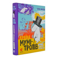 Країна Мумі-Тролів. Книга 1