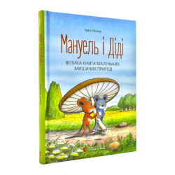 Мануель і Діді. Велика книга маленьких мишачих пригод