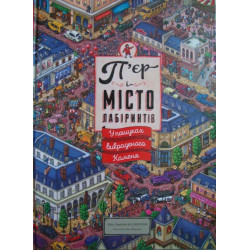 П’єр і місто лабіринтів. У пошуках викраденого Каменя