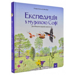 Експедиція з мурахою Софі