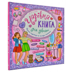 Чарівна книга для дівчат. Прості відповіді на складні питання