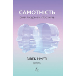 Книга Самотність. Сила людських стосунків. Автор - Вівек Мурті (Лабораторія) (тв.)