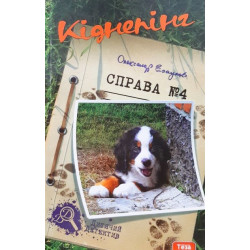 Кіднепінг. Справа №4. - Александр Есаулов