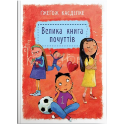 Велика книга почуттів - Гжегож Касдепке (9789662647334)