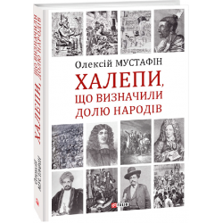 Халепи, що визначили долю народів - Мустафiн Олексій (9789660395923)