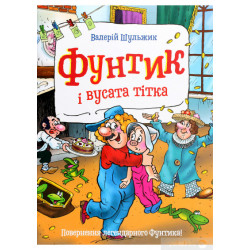 Шульжик В. Фунтик і вусата тітка