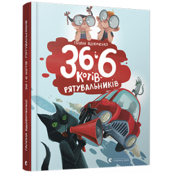 36 і 6 котів-рятувальників - Вдовиченко Галина (9786176798798)