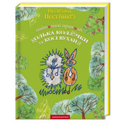 Найновіші пригоди Колька Колючки та Косі Вуханя