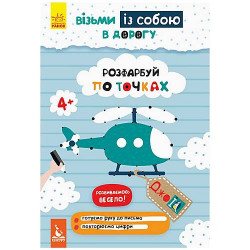 Дитяча книжка "Візьми з собою. Розфарбуй по точках" Ранок (КН939009У) Ранок (КН939009У)