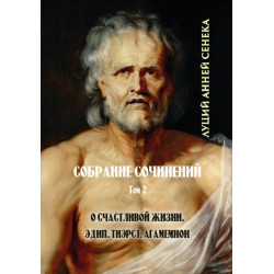 Луций Анней Сенека. Том 2. О счастливой жизни. Трагедии: Тиэст; Агамемнон; Эдип - Луций Анней Сенека