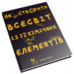 Як створити Всесвіт із 92 хімічних елементів КМ букс