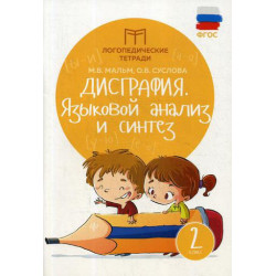 Дисграфия. Языковой анализ и синтез. 2 класс. - Марина Мальм (978-5-222-33077-7)