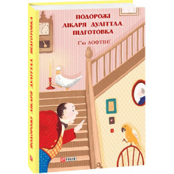 Подорожі Лікаря Дуліттла. Книга 1. Підготовка - Лофтінґ Г. (9789660392960)