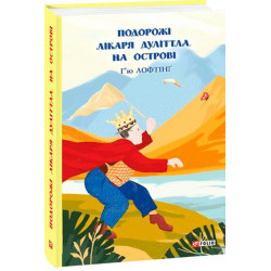 Подорожі Лікаря Дуліттла. Книга 2. На острові - Лофтінґ Г. (9789660392977)