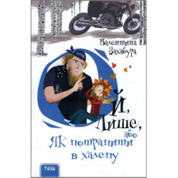 Ой, Лише, або Як потрапити в халепу - Валентина Захабура (978-966-421-262-2)