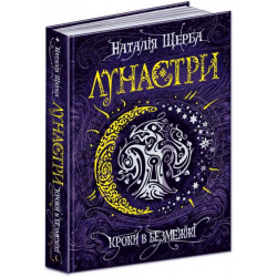 Лунастри, кроки в безмежжі - Наталя Щерба (9789664295427)