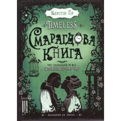 Timeless, Смарагдова книга - Керстін Гір (9789664294451)