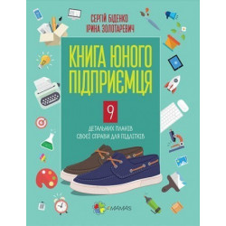 Книга Книга юного підприємця. 9 детальних планів своєї справи . Автор - Біденко С., Золотаревич І. (Ранок)