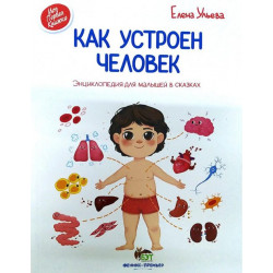 Как устроен человек - Ульева Елена (9789669252333)