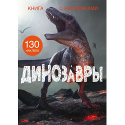 Книга с наклейками. Динозавры (9789669871442)