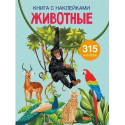 Книга с наклейками. Животные (9789669871640)