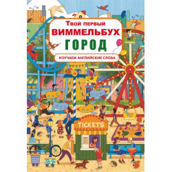 Книга-картонка Твой первый виммельбух. Город (9789669870339)