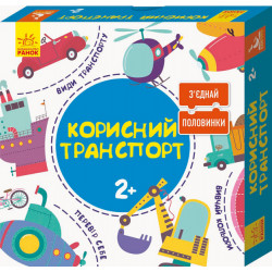 Зʼєднай половинки. 2+ - Корисний транспорт. 12 двобічних пазлів - Панченко О. В. (9789667487942)