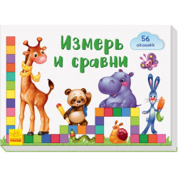 Измерь и сравни - Тищенко Е. В. (9789667489946)