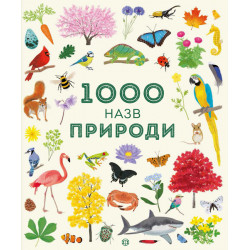 1000 назв природи - Теплін С., Антоніні Г. (9786177579631)